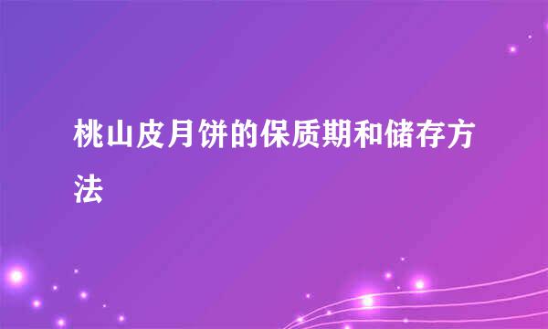 桃山皮月饼的保质期和储存方法