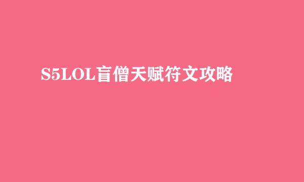 S5LOL盲僧天赋符文攻略