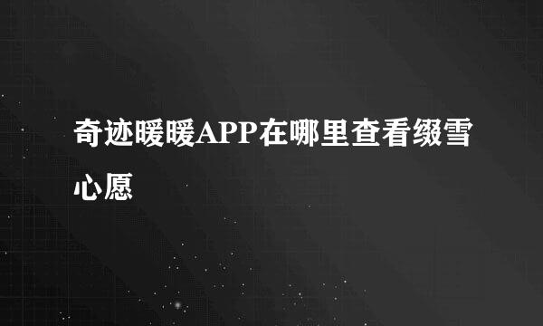 奇迹暖暖APP在哪里查看缀雪心愿