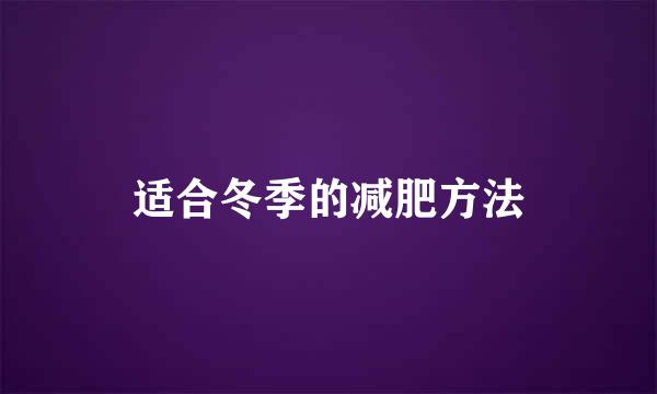 适合冬季的减肥方法