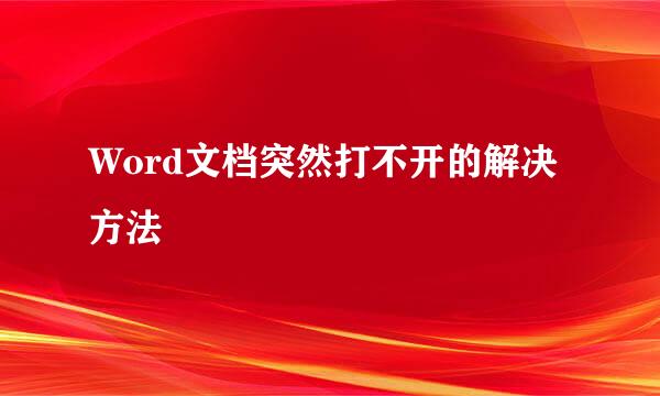 Word文档突然打不开的解决方法