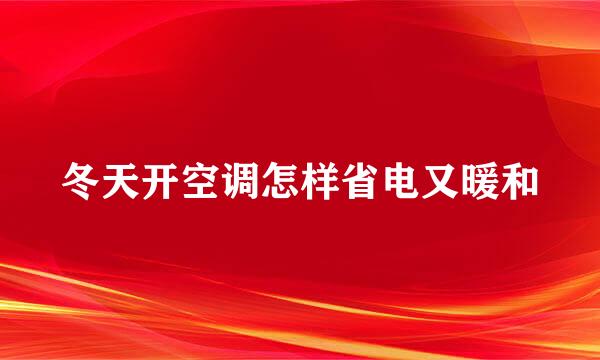 冬天开空调怎样省电又暖和