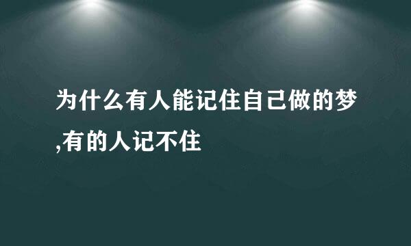 为什么有人能记住自己做的梦,有的人记不住
