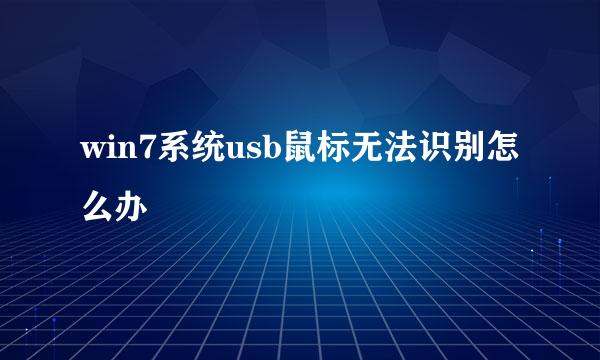 win7系统usb鼠标无法识别怎么办