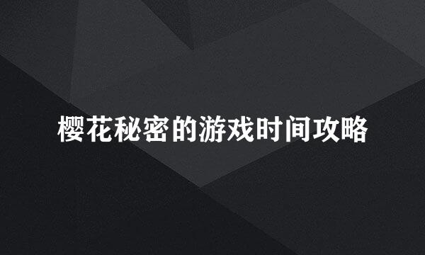 樱花秘密的游戏时间攻略