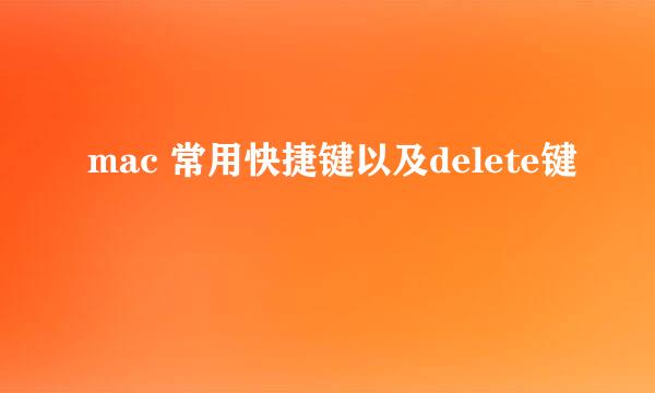 mac 常用快捷键以及delete键
