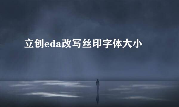 立创eda改写丝印字体大小
