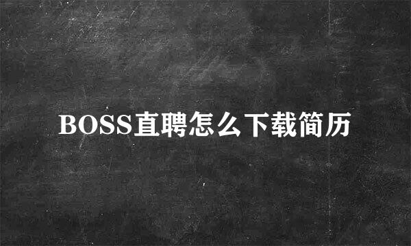 BOSS直聘怎么下载简历