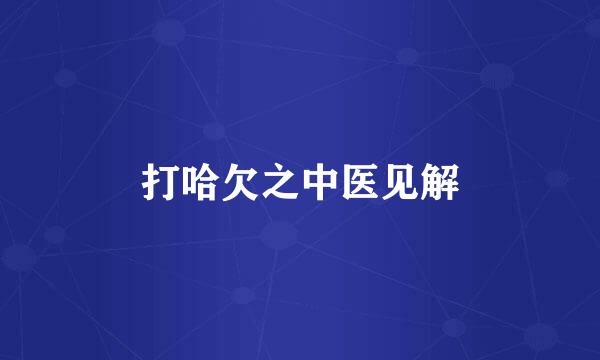 打哈欠之中医见解