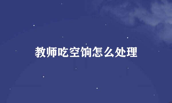 教师吃空饷怎么处理