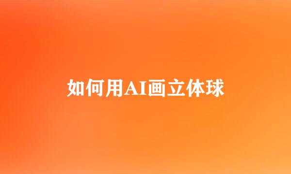 如何用AI画立体球