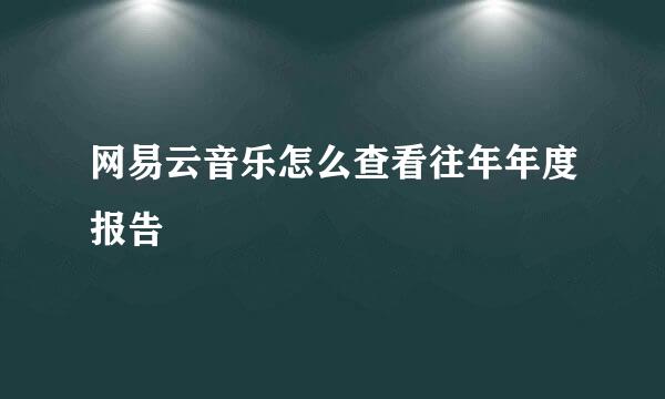 网易云音乐怎么查看往年年度报告