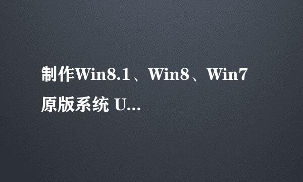 制作Win8.1、Win8、Win7 原版系统 U盘启动盘