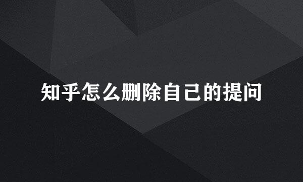 知乎怎么删除自己的提问