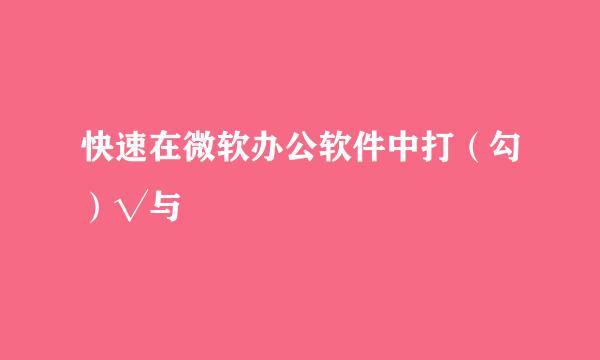快速在微软办公软件中打（勾）√与☑