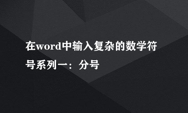 在word中输入复杂的数学符号系列一：分号