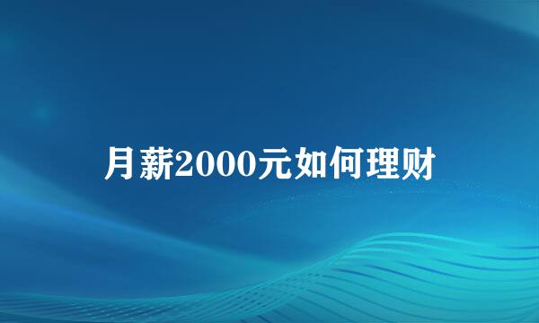 月薪2000元如何理财
