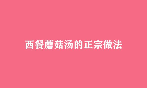 西餐蘑菇汤的正宗做法