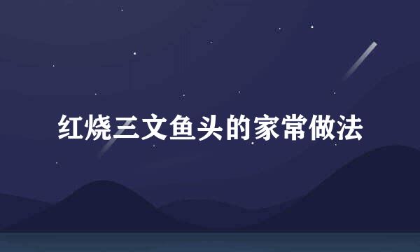 红烧三文鱼头的家常做法