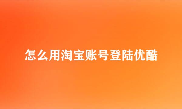 怎么用淘宝账号登陆优酷