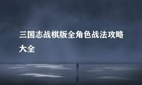 三国志战棋版全角色战法攻略大全