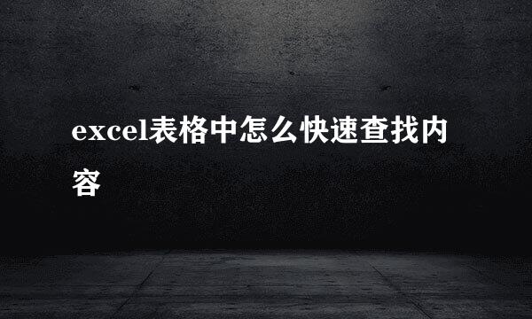excel表格中怎么快速查找内容