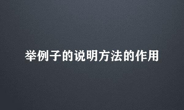 举例子的说明方法的作用