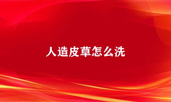 人造皮草怎么洗