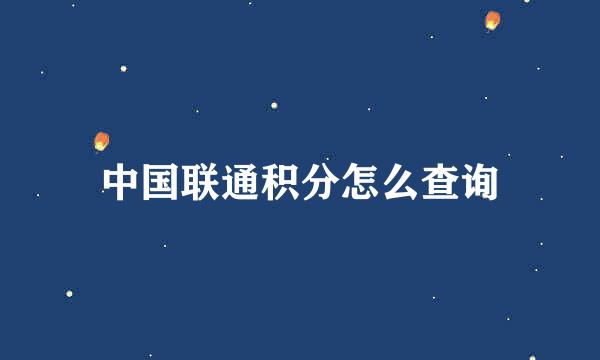 中国联通积分怎么查询