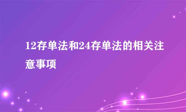12存单法和24存单法的相关注意事项