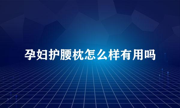 孕妇护腰枕怎么样有用吗