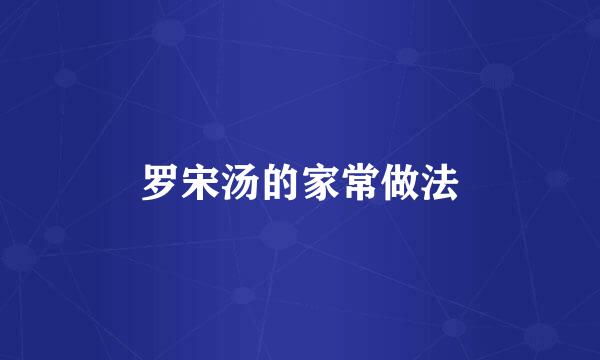 罗宋汤的家常做法
