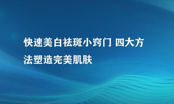 快速美白祛斑小窍门 四大方法塑造完美肌肤