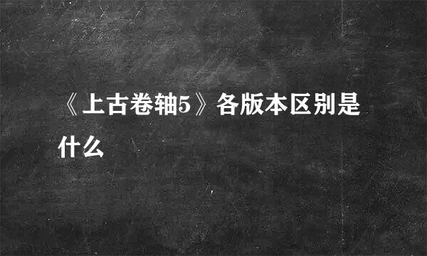 《上古卷轴5》各版本区别是什么