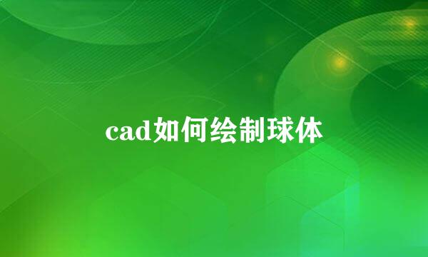 cad如何绘制球体