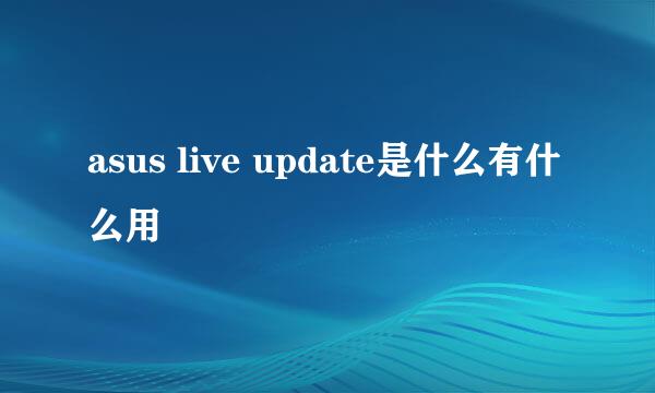 asus live update是什么有什么用