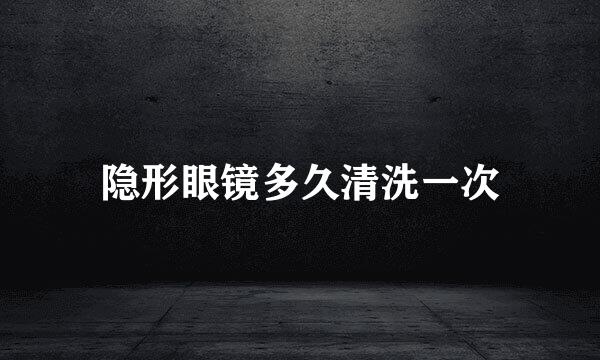 隐形眼镜多久清洗一次