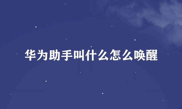 华为助手叫什么怎么唤醒