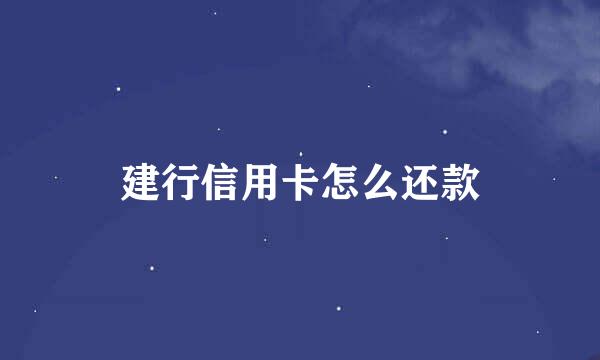 建行信用卡怎么还款