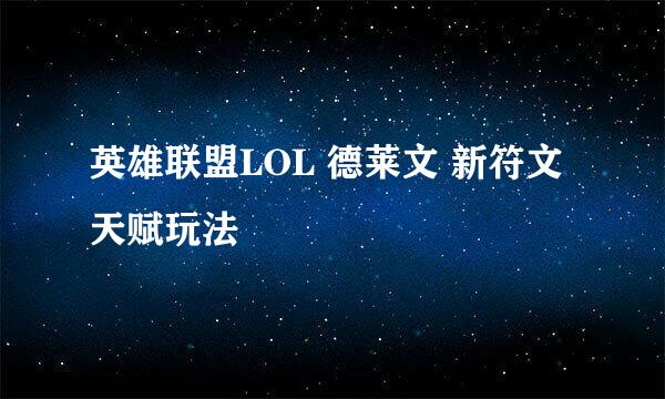 英雄联盟LOL 德莱文 新符文天赋玩法