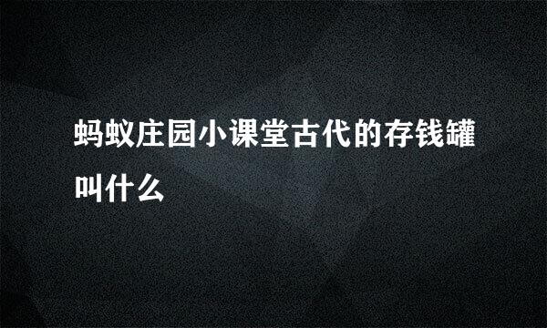 蚂蚁庄园小课堂古代的存钱罐叫什么