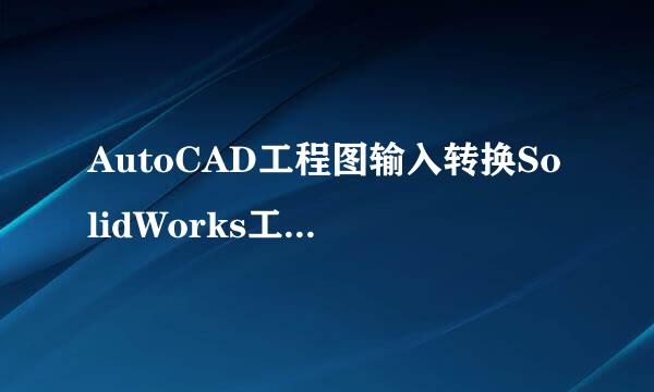 AutoCAD工程图输入转换SolidWorks工程图的步骤
