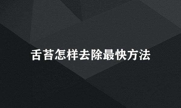 舌苔怎样去除最快方法