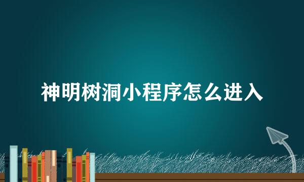 神明树洞小程序怎么进入