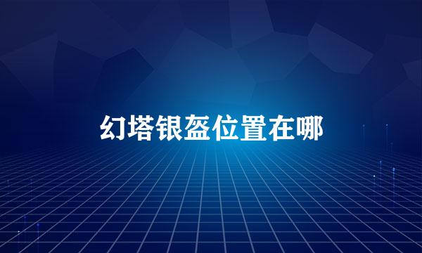 幻塔银盔位置在哪