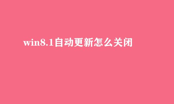 win8.1自动更新怎么关闭