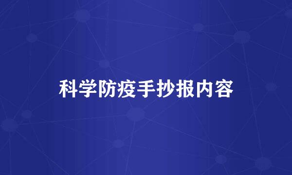 科学防疫手抄报内容