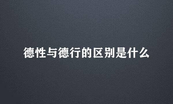 德性与德行的区别是什么