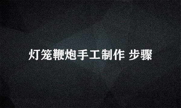 灯笼鞭炮手工制作 步骤