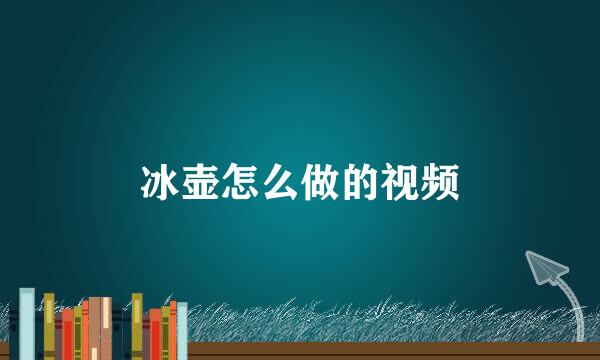 冰壶怎么做的视频